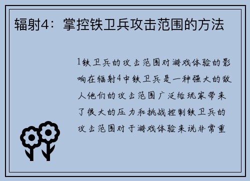 辐射4：掌控铁卫兵攻击范围的方法
