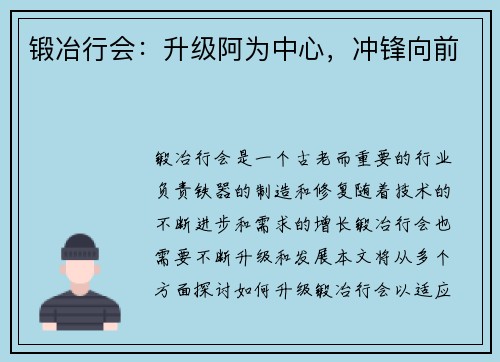 锻冶行会：升级阿为中心，冲锋向前