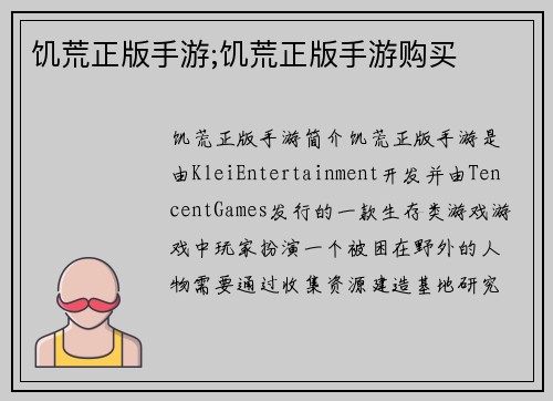 饥荒正版手游;饥荒正版手游购买