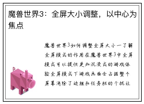 魔兽世界3：全屏大小调整，以中心为焦点