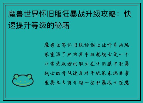 魔兽世界怀旧服狂暴战升级攻略：快速提升等级的秘籍