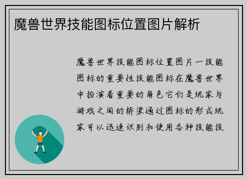 魔兽世界技能图标位置图片解析