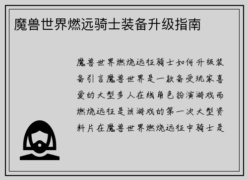 魔兽世界燃远骑士装备升级指南
