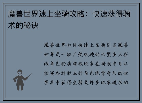 魔兽世界速上坐骑攻略：快速获得骑术的秘诀