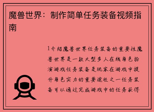魔兽世界：制作简单任务装备视频指南
