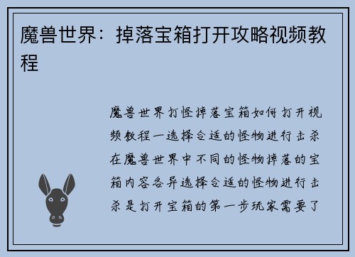 魔兽世界：掉落宝箱打开攻略视频教程
