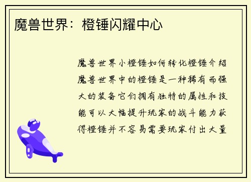 魔兽世界：橙锤闪耀中心