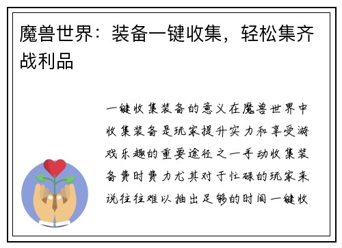 魔兽世界：装备一键收集，轻松集齐战利品