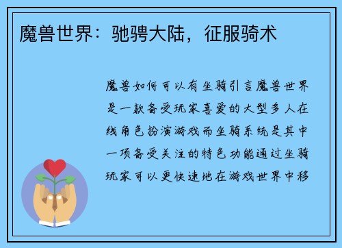 魔兽世界：驰骋大陆，征服骑术