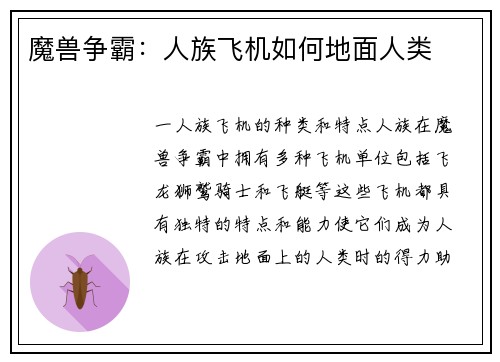 魔兽争霸：人族飞机如何地面人类