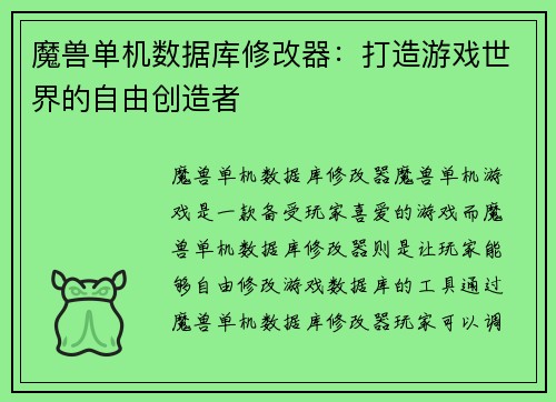 魔兽单机数据库修改器：打造游戏世界的自由创造者