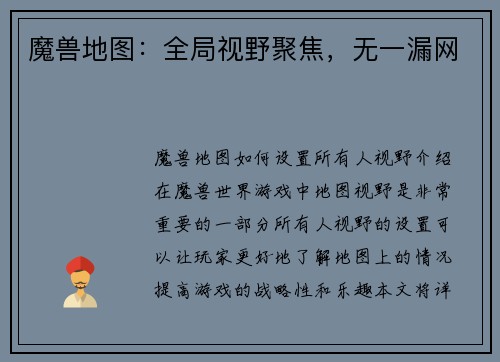 魔兽地图：全局视野聚焦，无一漏网