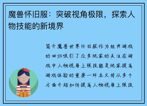 魔兽怀旧服：突破视角极限，探索人物技能的新境界