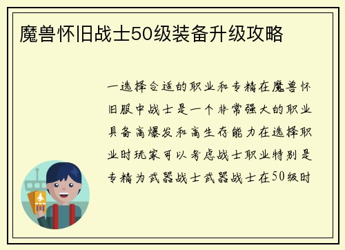 魔兽怀旧战士50级装备升级攻略