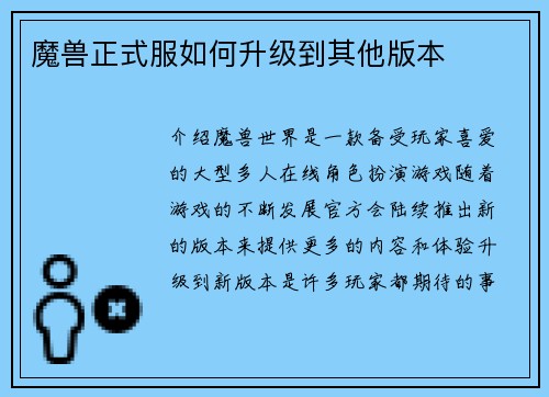 魔兽正式服如何升级到其他版本