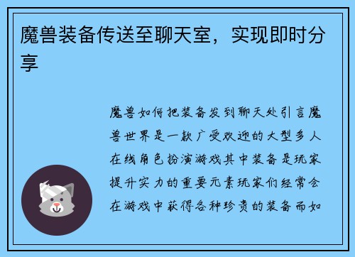 魔兽装备传送至聊天室，实现即时分享