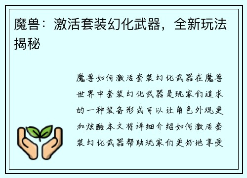 魔兽：激活套装幻化武器，全新玩法揭秘
