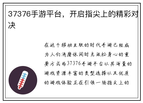 37376手游平台，开启指尖上的精彩对决