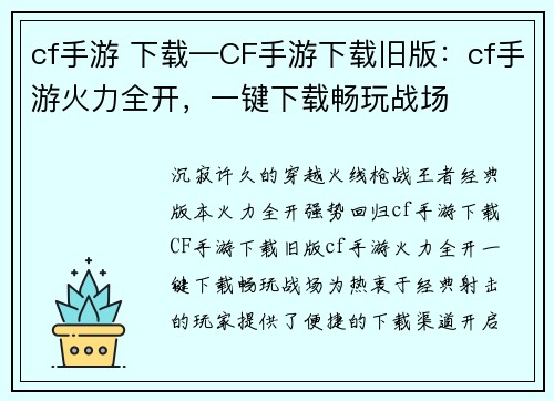 cf手游 下载—CF手游下载旧版：cf手游火力全开，一键下载畅玩战场