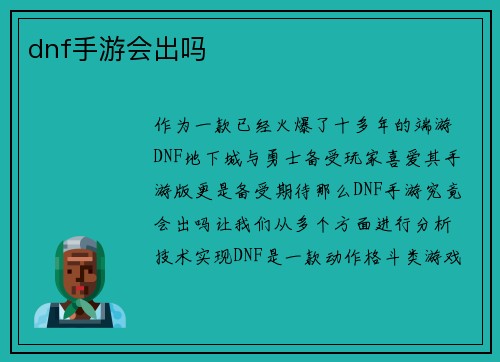 dnf手游会出吗