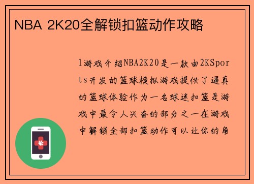 NBA 2K20全解锁扣篮动作攻略