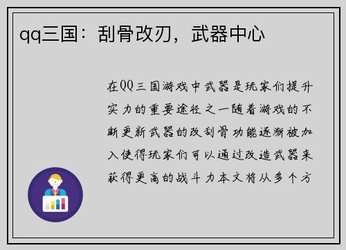 qq三国：刮骨改刃，武器中心