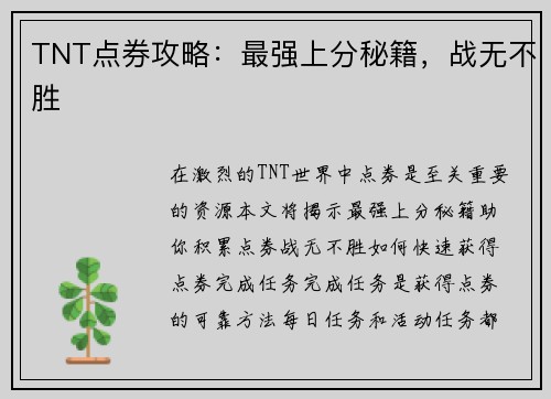 TNT点券攻略：最强上分秘籍，战无不胜