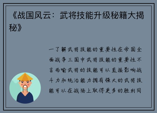 《战国风云：武将技能升级秘籍大揭秘》