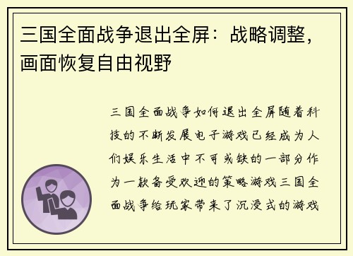 三国全面战争退出全屏：战略调整，画面恢复自由视野