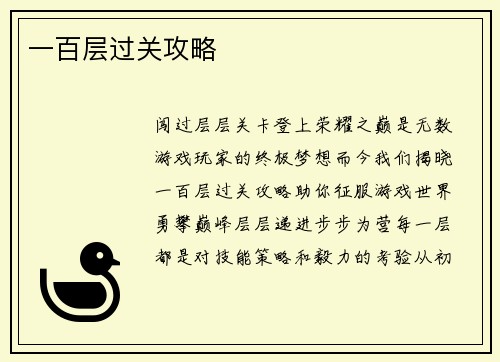 一百层过关攻略
