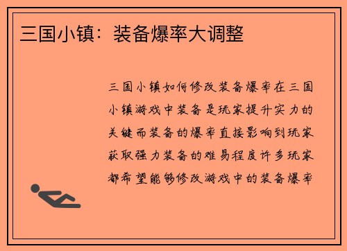 三国小镇：装备爆率大调整