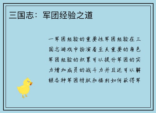 三国志：军团经验之道