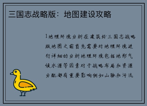 三国志战略版：地图建设攻略