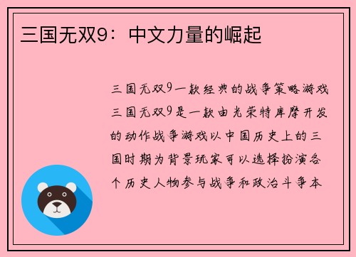 三国无双9：中文力量的崛起