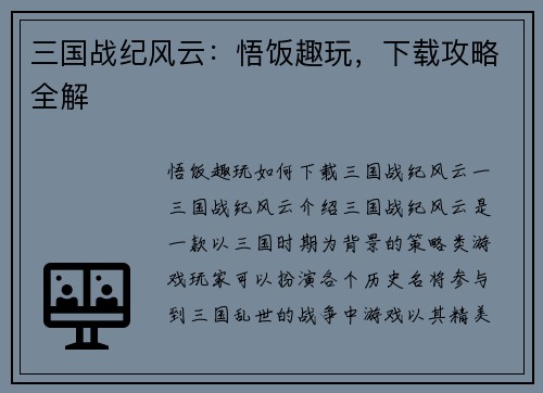 三国战纪风云：悟饭趣玩，下载攻略全解