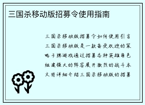 三国杀移动版招募令使用指南
