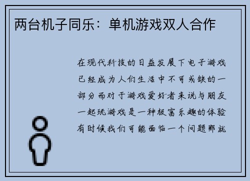 两台机子同乐：单机游戏双人合作