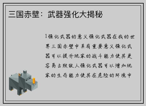 三国赤壁：武器强化大揭秘