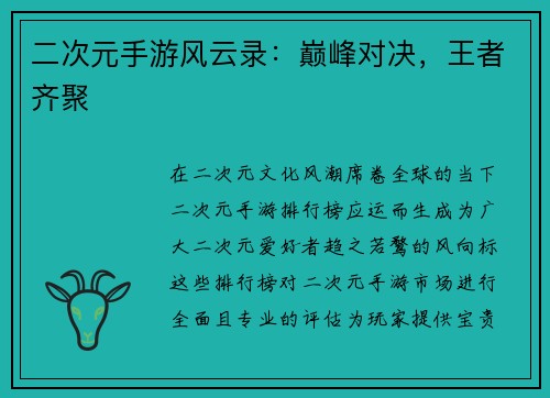 二次元手游风云录：巅峰对决，王者齐聚