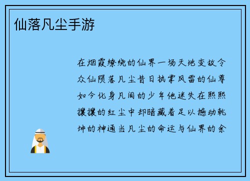 仙落凡尘手游