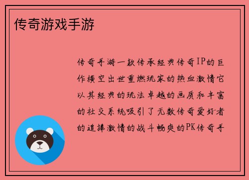 传奇游戏手游