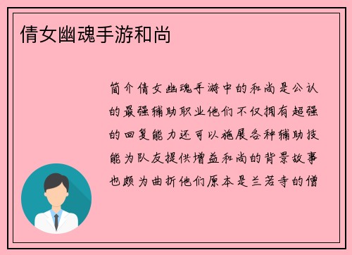 倩女幽魂手游和尚
