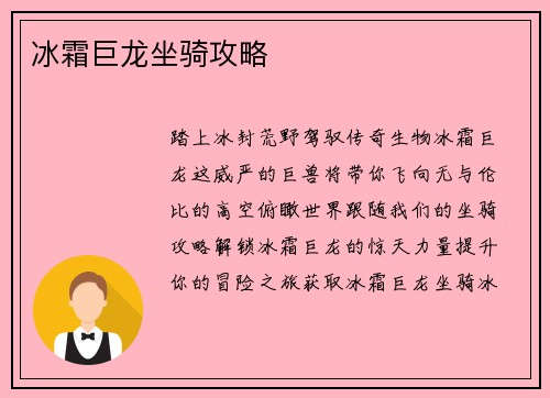 冰霜巨龙坐骑攻略