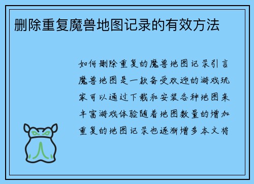 删除重复魔兽地图记录的有效方法
