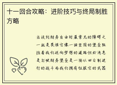十一回合攻略：进阶技巧与终局制胜方略