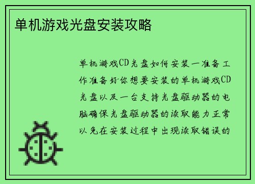 单机游戏光盘安装攻略
