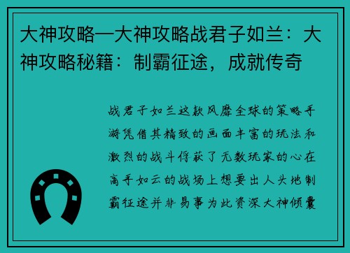 大神攻略—大神攻略战君子如兰：大神攻略秘籍：制霸征途，成就传奇