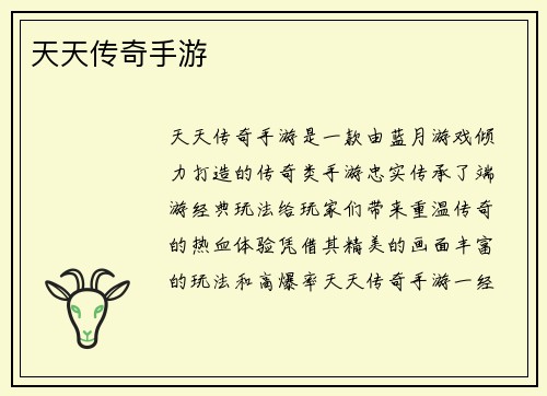 天天传奇手游