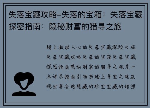 失落宝藏攻略-失落的宝箱：失落宝藏探密指南：隐秘财富的猎寻之旅