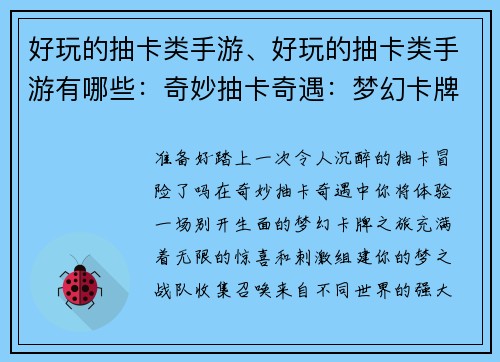 好玩的抽卡类手游、好玩的抽卡类手游有哪些：奇妙抽卡奇遇：梦幻卡牌大冒险